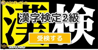 漢字検定2級