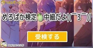 めろぱか検定🍈中級だよ|(￣3￣)|
