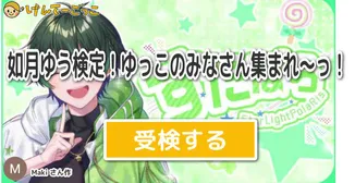如月ゆう検定！ゆっこのみなさん集まれ〜っ！