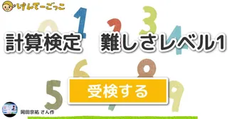 計算検定　難しさレベル1
