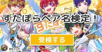 すたぽらペア名検定！