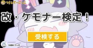 改・ケモナー検定！