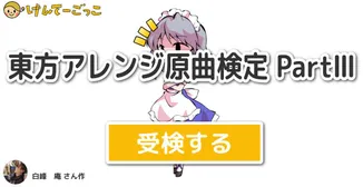 東方アレンジ原曲検定 PartⅢ