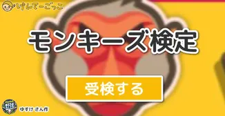 モンキーズ検定