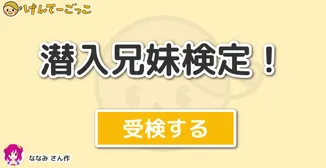潜入兄妹検定！