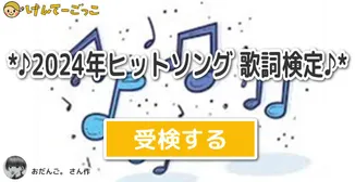 *♪2024年ヒットソング 歌詞検定♪*