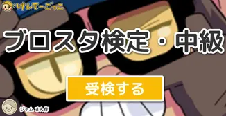 ブロスタ検定・中級