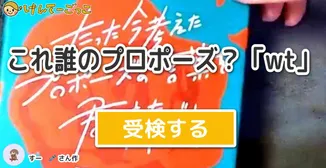 これ誰のプロポーズ？「wt」