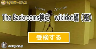 The Backrooms検定　wikidot編（極）