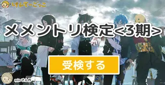 メメントリ検定<3期>