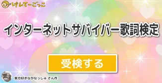 インターネットサバイバー歌詞検定