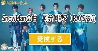 SnowManの曲　何分何秒?（RAYS版♪)