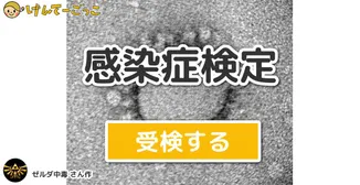 感染症検定
