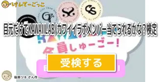 目元だけでKAWAIILAB/カワイイラボメンバー当てられるかな？検定