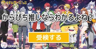 からぴち推しならわかるよね？
