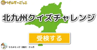北九州クイズチャレンジ