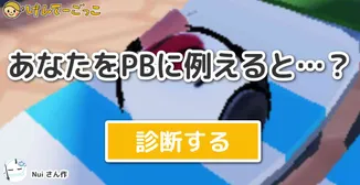 あなたをPBに例えると…？