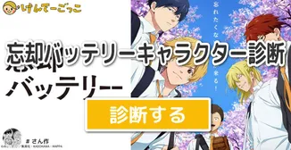 忘却バッテリーキャラクター診断