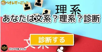 あなたは文系？理系？診断