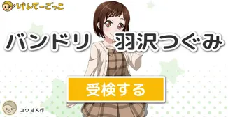 バンドリ　羽沢つぐみ