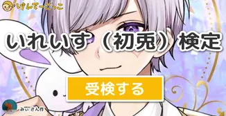 いれいす（初兎）検定