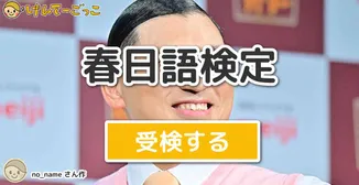 春日語検定