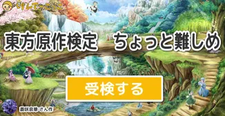 東方原作検定　ちょっと難しめ