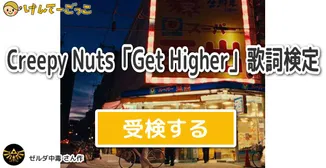 Creepy Nuts「Get Higher」歌詞検定