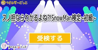スノ担ならわかるよね?!SnowMan検定~初級~