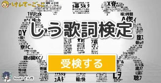 しう歌詞検定