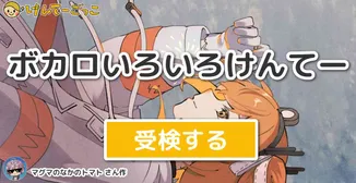 ボカロいろいろけんてー