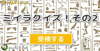 ミイラクイズ！その2