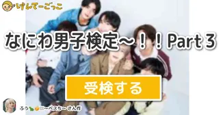 なにわ男子検定〜！！Part３