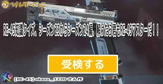 RE-45知識クイズ、シーズン23からシーズン24編、解けたら君もRE-45マスターだ！！