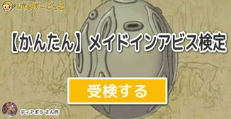 【かんたん】メイドインアビス検定