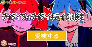 ダイダイダイダイダイキライ歌詞検定 ！
