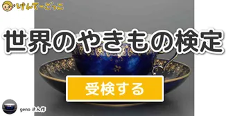世界のやきもの検定