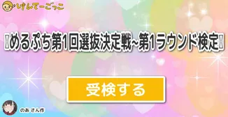 🩷めるぷち第1回選抜決定戦️~第1ラウンド検定🩵