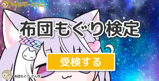 布団もぐり検定