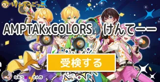 AMPTAKxCOLORS　けんてーー
