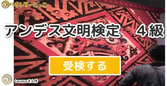 アンデス文明検定　４級