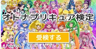 オトナプリキュア検定