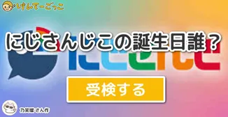 にじさんじこの誕生日誰？