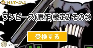 ワンピース(原作)検定2 その㉙