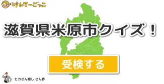 滋賀県米原市クイズ！