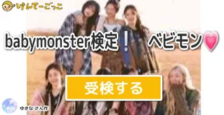 babymonster検定❕　ベビモン💗