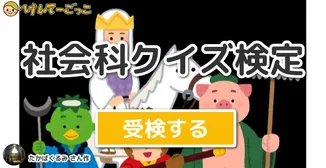 社会科クイズ検定