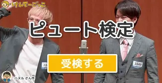 ピュート検定