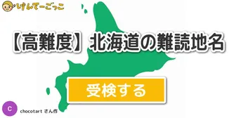 【高難度】北海道の難読地名