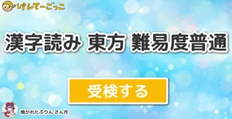 漢字読み 東方 難易度普通
